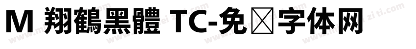 M 翔鶴黑體 TC字体转换